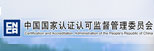 中國國家認證認可監督管理委員會